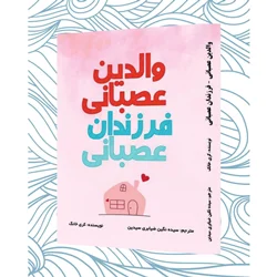 کتاب والدین عصبانی فرزندان عصبانی